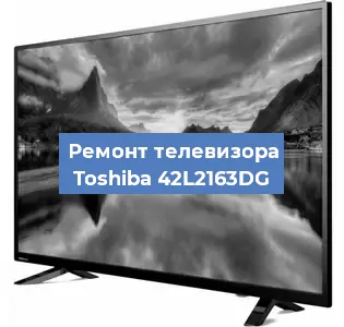 Ремонт телевизора Toshiba 42L2163DG в Воронеже